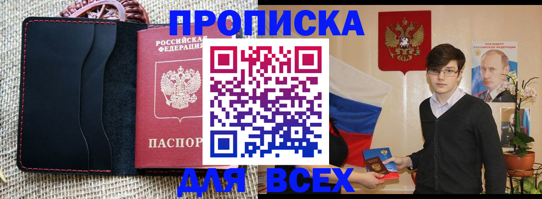 прописка 2025 в Новом Осколе